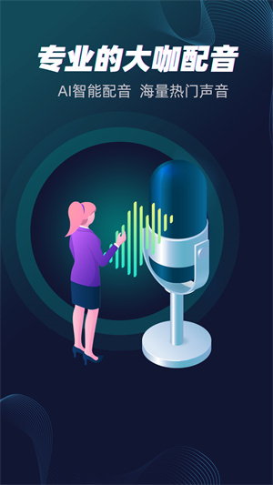 配音大咖 v1.0 手機(jī)版 2