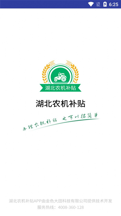湖北農(nóng)機(jī)補(bǔ)貼查詢 v1.0.0 安卓版 2