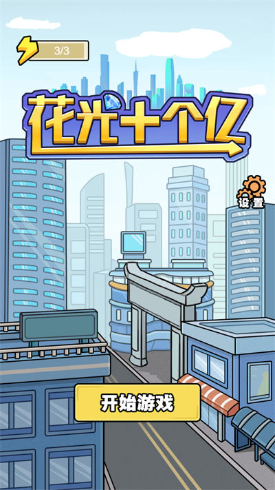 花光十個(gè)億 v1.0.6 安卓版 1