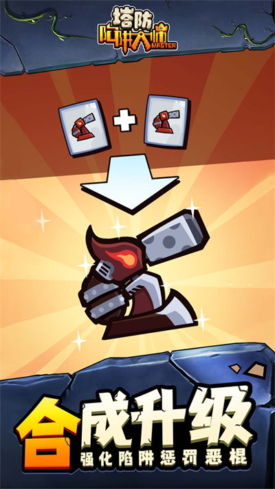 陷阱塔防大師 v1.0.0 安卓版 3