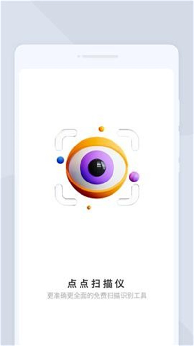 點點掃描儀 V1.0.0 安卓版 2
