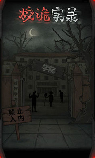 校詭實錄 v1.5 安卓版 0