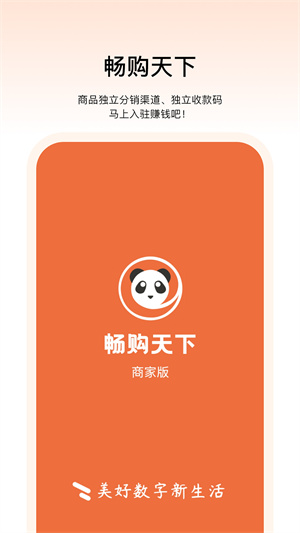 暢購天下商家端軟件 v3.8.6 安卓版 2