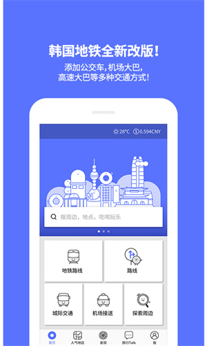 韓國地鐵(韓國旅游必備) v4.9.09 官方安卓版 4
