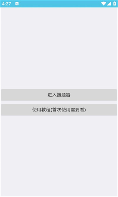 搜題助手APP v1.0 安卓版 1