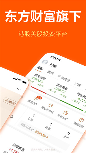 東財國際證券(哈富證券) v4.5 安卓版 2