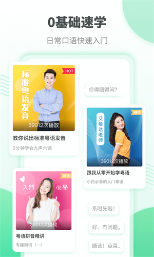 粵語(yǔ)流利說(shuō) v5.6.6 安卓版 2