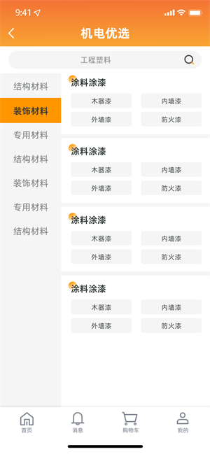 機電優(yōu)選 v1.0.4 最新版 4