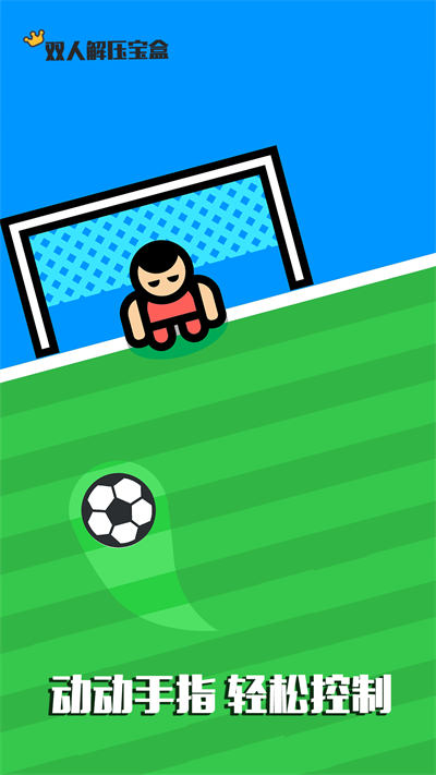 雙人解壓寶盒 v1.0.2 安卓版 3