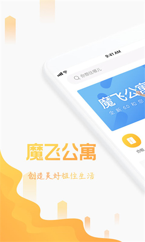 鄭州魔飛公寓官方版 v6.9.3 最新版 2