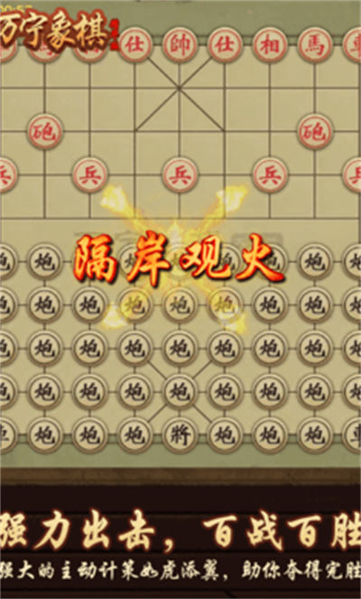 萬寧象棋精華版 v1.1.61 安卓版 1