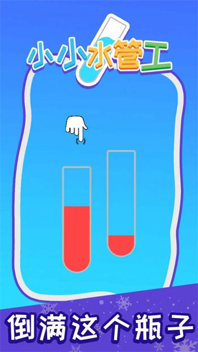 小小水管工 v1.0 安卓版 2