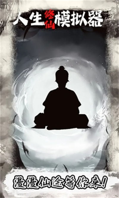 人生修仙模擬器 v1.0.0 安卓版 1