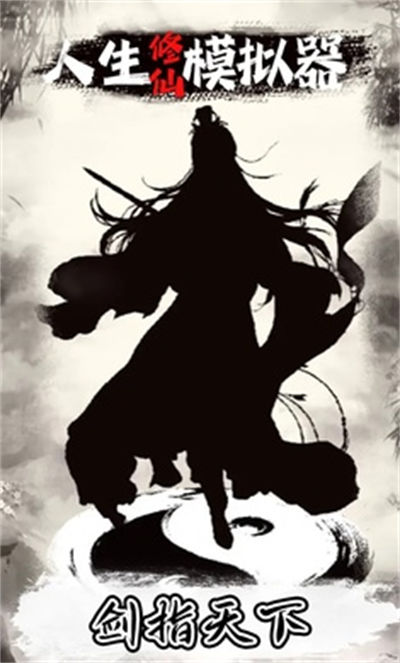 人生修仙模擬器 v1.0.0 安卓版 0