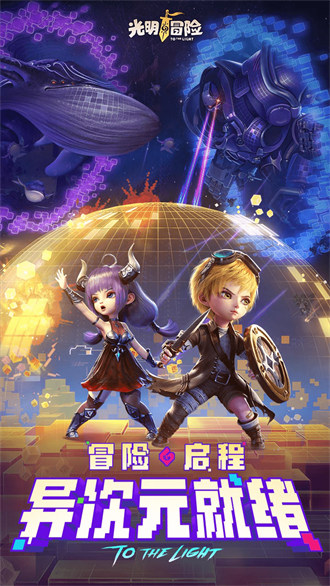 光明冒險(xiǎn) v1.5.6 安卓版 1