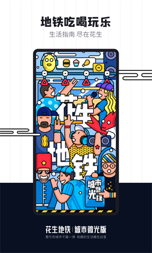 上海花生地鐵wifi手機軟件 v5.9.6 官方安卓版 1