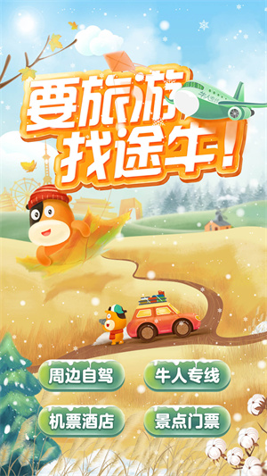 首付出發(fā)(途牛旅游) v10.97.0 安卓版 2