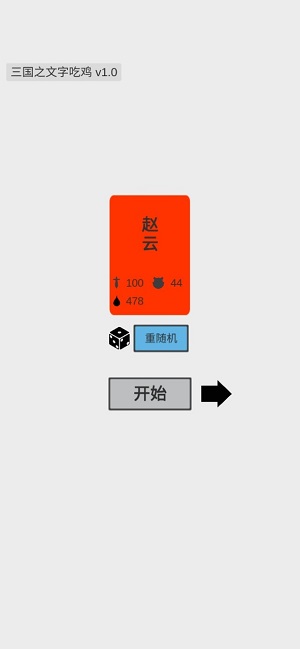 三國之文字吃雞 v0.1 最 2