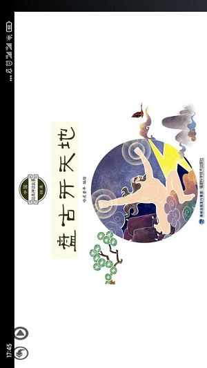 傳統(tǒng)神話繪本點(diǎn)讀 v3.2005.22 安卓版 2