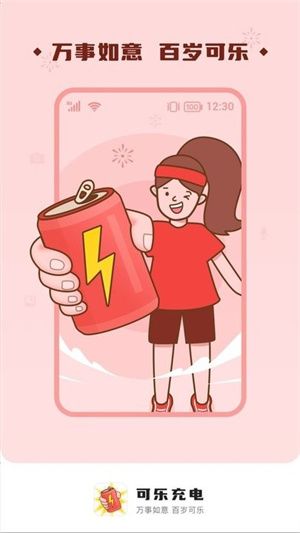 可樂充電 v2.0.1 最新版 2