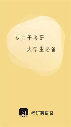考研英語君 v2.1.1.1 安卓版 2