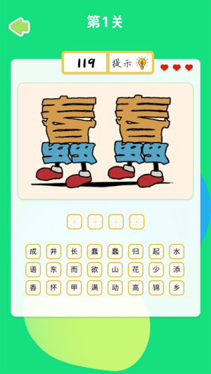 成語(yǔ)拼命猜 v2.0 安卓版 0