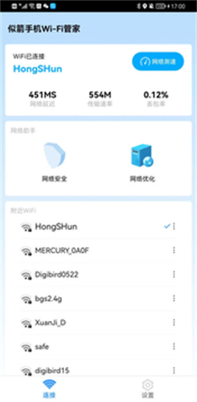 似箭手機Wi-Fi管家 v1.0.0 安卓版 2