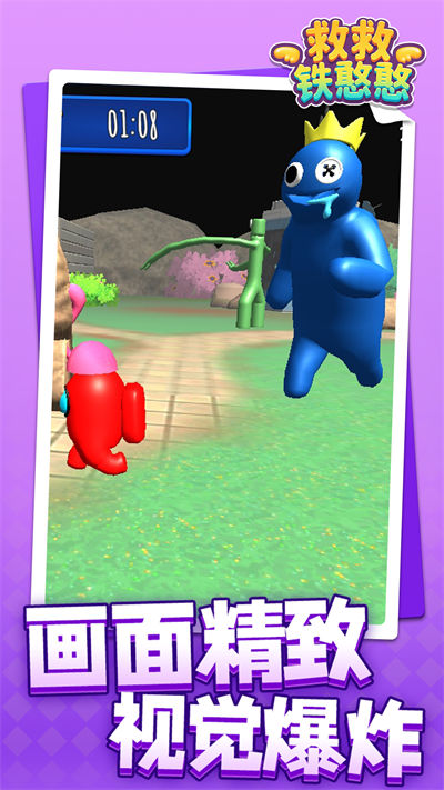 救救鐵憨憨 v1.1.1 安卓版 2