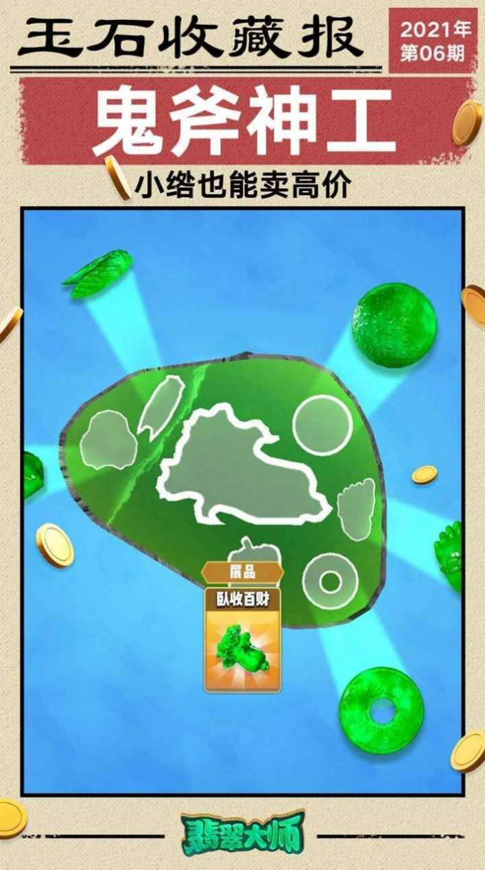 翡翠大王之玉石消消樂 v1.0 安卓版 1