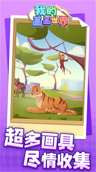 我的畫(huà)畫(huà)世界 v1.1.1 安卓版 3