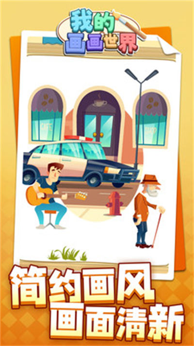 我的畫(huà)畫(huà)世界 v1.1.1 安卓版 1