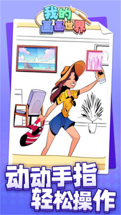 我的畫(huà)畫(huà)世界 v1.1.1 安卓版 2