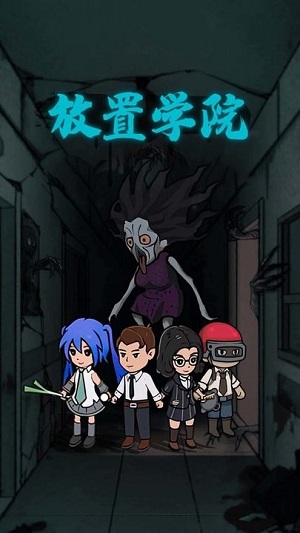 放置學(xué)院 v1.0.0 安卓版 2