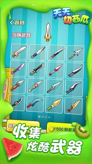 天天切西瓜 v1.0 安卓版 0