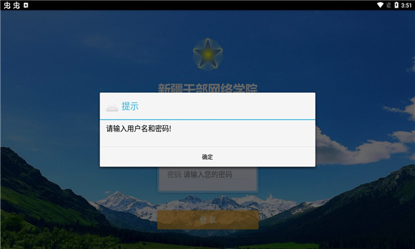 新疆干部網(wǎng)絡(luò)學(xué)院平板客戶端 v2.0 安卓版 1