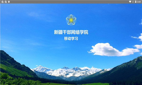 新疆干部網(wǎng)絡(luò)學(xué)院平板客戶端 v2.0 安卓版 2