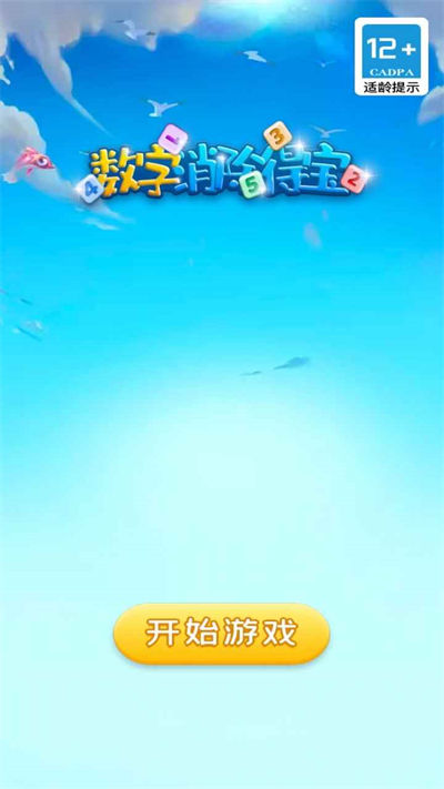 數(shù)字消除得寶 v1.0.0 安卓版 0