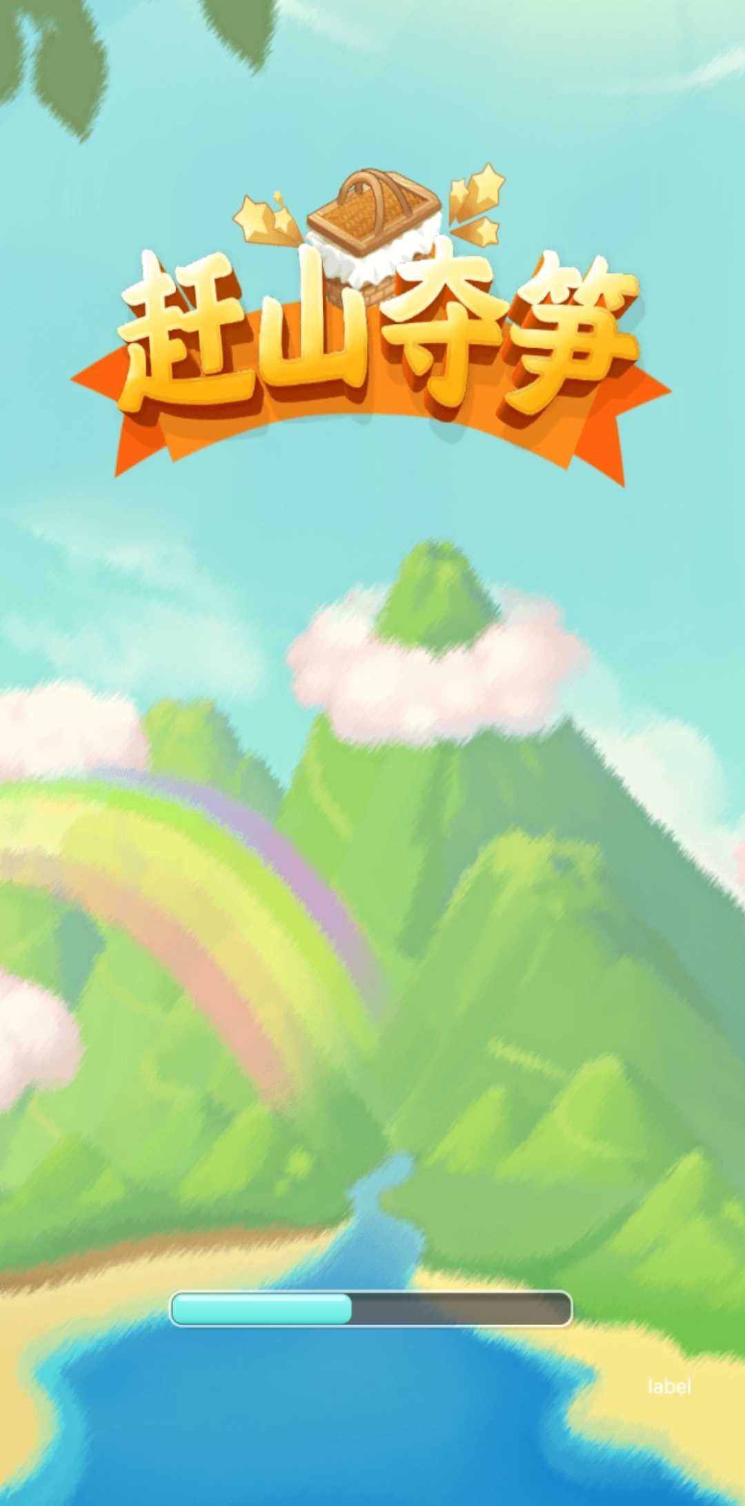 趕山奪筍 v1.1 安卓版 2