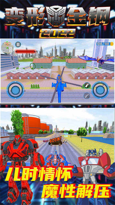 變形金鋼2022 v1.0.1 安卓版 2