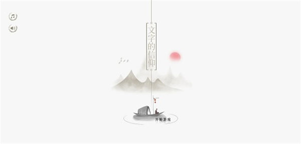 文字的信仰 v1.0 安卓版 0