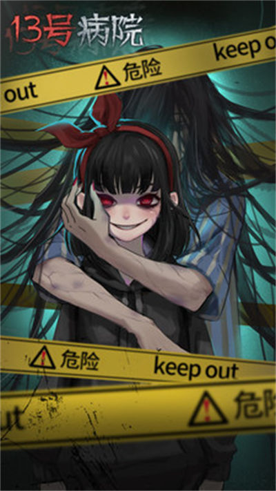 十三號病院 v2.0.0 安卓版 1