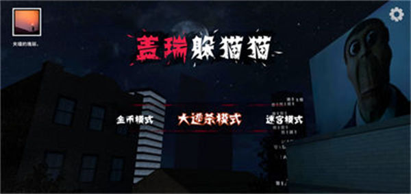 蓋瑞躲貓貓 v1.1.2 安卓版 3