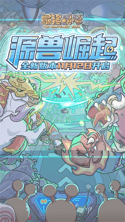 最強(qiáng)蝸牛vivo版本 v0.12.230811.02-0.3.540 安卓版 3