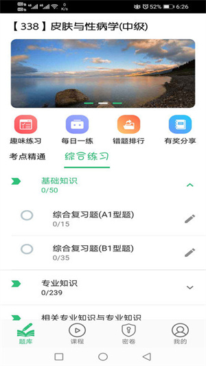 皮膚與性病學(xué)主治醫(yī)師題庫app v1.2.4 最新版 1