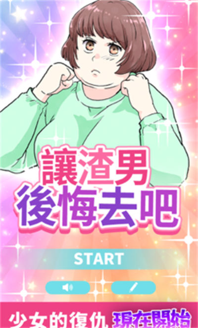 讓渣男后悔去吧 v1.0.3 安卓版 3