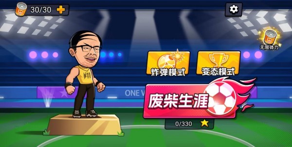 足球廢柴 v1.0 安卓版 1