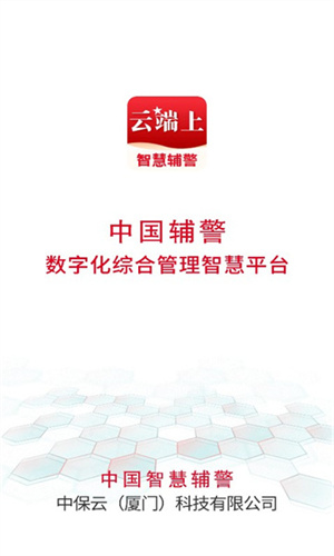 中國(guó)智慧輔警 v1.0.4 最新版 0