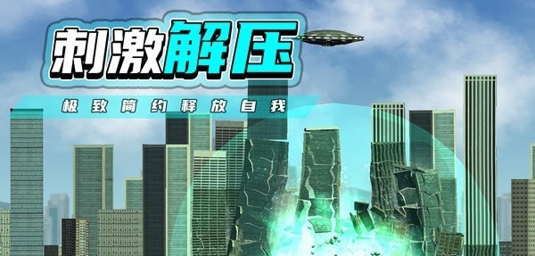 都市毀滅器 v1.2.3 安卓版 2