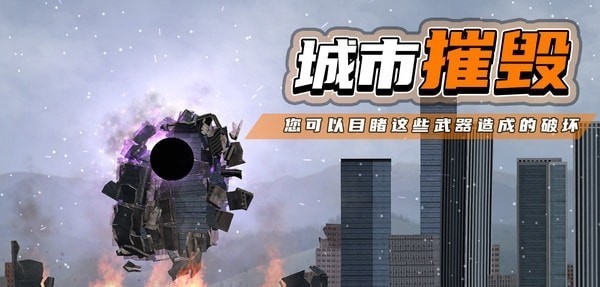 都市毀滅器 v1.2.3 安卓版 1