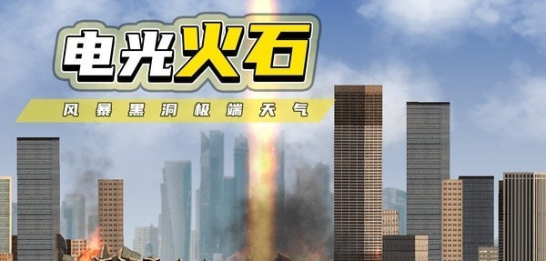 都市毀滅器 v1.2.3 安卓版 3